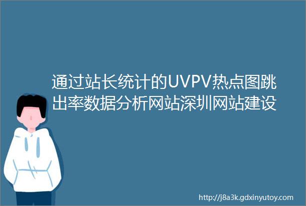 通过站长统计的UVPV热点图跳出率数据分析网站深圳网站建设